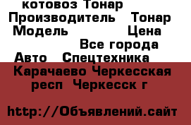 Cкотовоз Тонар 98262 › Производитель ­ Тонар › Модель ­ 98 262 › Цена ­ 2 490 000 - Все города Авто » Спецтехника   . Карачаево-Черкесская респ.,Черкесск г.